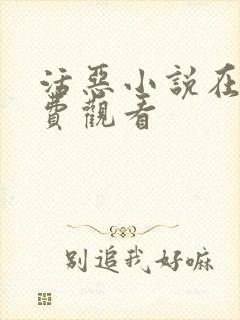 活恶小说在线免费观看