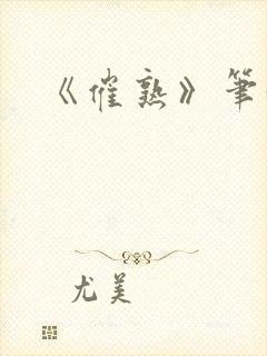 《催熟》笔趣阁