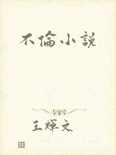 不伦小说封面