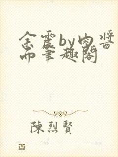 余震by肉酱意面笔趣阁