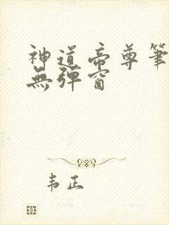 神道帝尊笔趣阁无弹窗