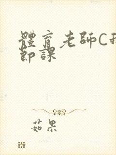 体育老师C我一节课封面