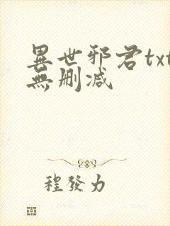 异世邪君txt无删减