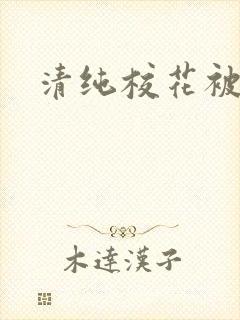 清纯校花被日常