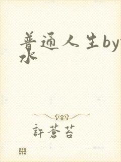 普通人生by镜水