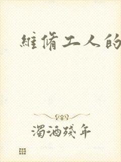 维修工人的绝遇