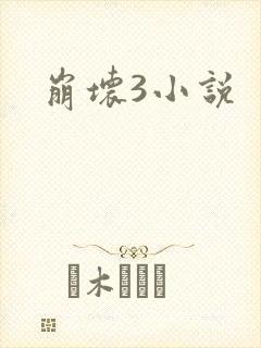 崩坏3小说