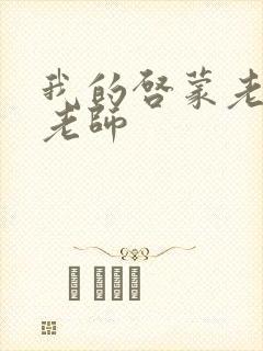 我的启蒙老师袁老师封面