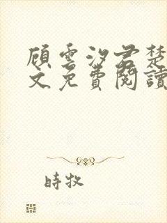 顾云汐君楚离全文免费阅读