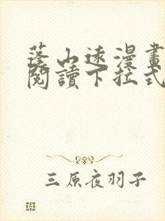 蓬山远漫画免费阅读下拉式六漫画封面