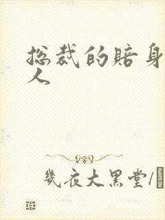 总裁的赔身小情人