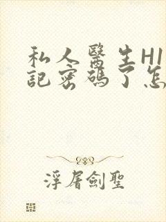 私人医生H1忘记密码了怎么办