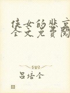 侠女的悲哀小说全文免费阅读笔趣阁