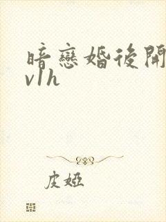 暗恋婚后开荤1v1h封面