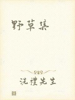 野草集