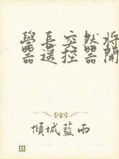 学长突然将安慰器遥控器开到最大