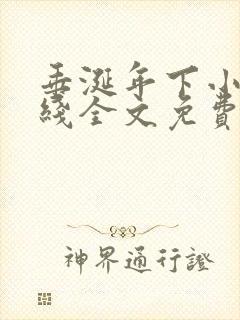 垂涎年下小说在线全文免费阅读笔趣阁下载