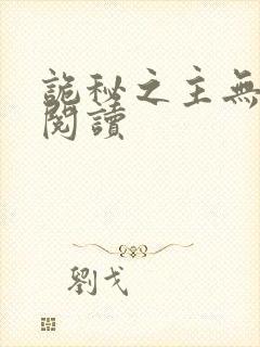 诡秘之主无弹窗阅读