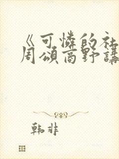 《可怜的社畜》周颂商野讲