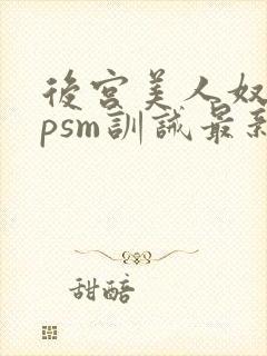 后宫美人奴(npsm训诫最新章节