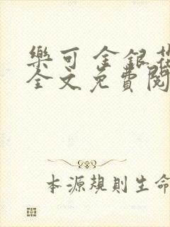 乐可 金银花露全文免费阅读封面