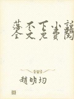 落不下小说在线全文免费阅读笔趣阁