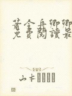 萧令舟卿卿全文免费阅读最新章节