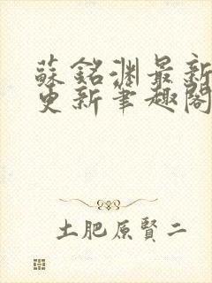 苏铭渊最新章节更新笔趣阁小说