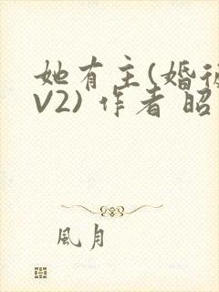 她有主(婚后1V2) 作者 昭愿