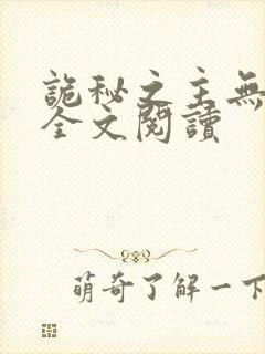 诡秘之主无弹窗全文阅读