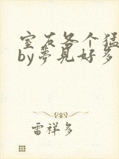 室友各个猛如虎by梦见好多鱼三弄