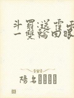 斗罗:送霍雨浩一双轮回眼