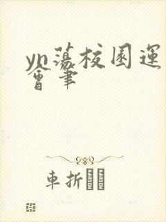 yn荡校园运动会笔封面