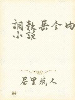 调教岳全肉长篇小说封面