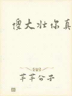 傻大壮你真厉害