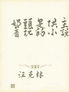 奶头是供主人揪着玩的小说