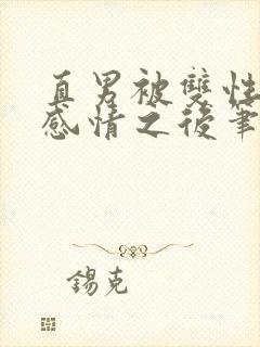 直男被双性欺骗感情之后笔趣阁