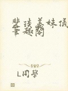 裴琰姜姝仪小说笔趣阁