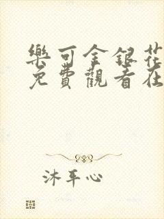 乐可金银花全文免费观看在线