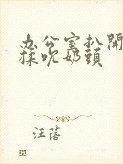 办公室扒开奶罩揉吮奶头