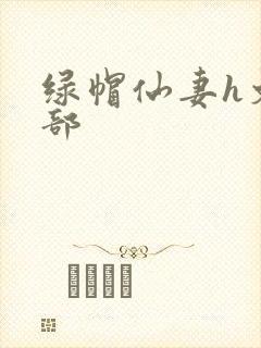绿帽仙妻h文全部