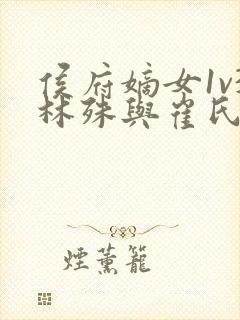 侯府嫡女1v3林殊与崔氏的小说