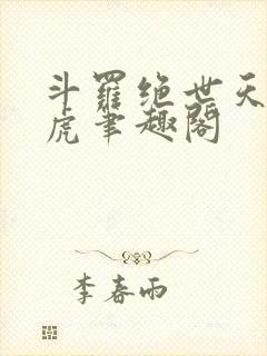 斗罗绝世天丹魔虎笔趣阁封面