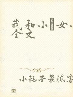 我和小姪女小婷全文