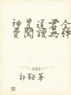 神农道君全文免费阅读无弹窗