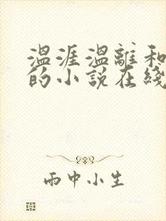 温涯温离和灵犀的小说在线阅读