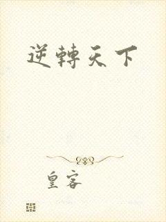 逆转天下