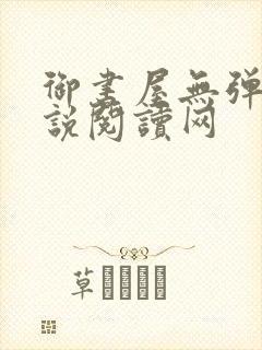 御书屋无弹窗小说阅读网