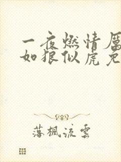 一夜燃情厉先生如狼似虎免费阅读封面