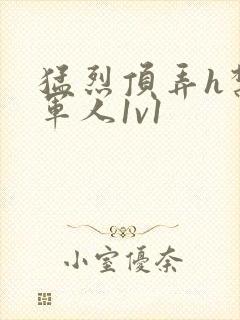 猛烈顶弄h禁欲军人1v1